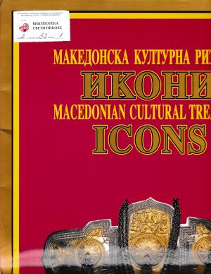 Македонска културна ризница икони